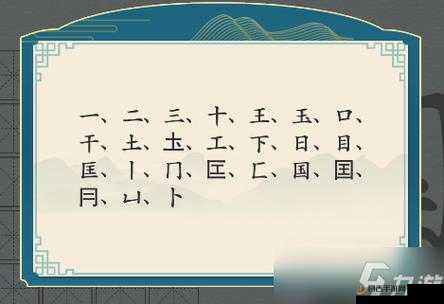 汉字神操作游戏挑战，華字中找出12个字的详细过关攻略